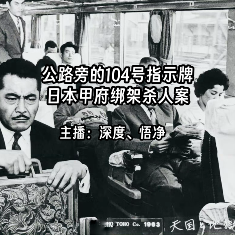 27.公路旁的104号指示牌：日本甲府绑架杀人案 episode artwork