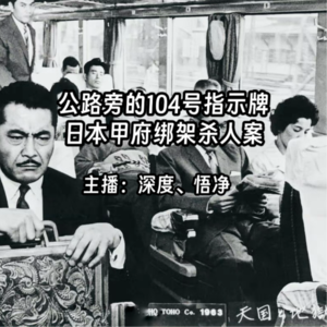 27.公路旁的104号指示牌:日本甲府绑架杀人案