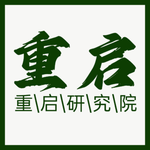 【重启研究院】发刊词