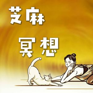 芝麻冥想｜ 清洁 舒压 疗愈 生命力提升