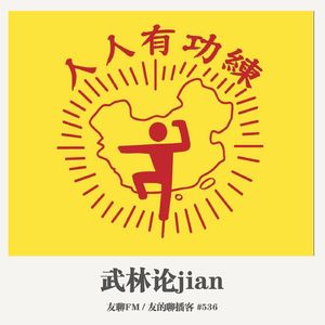 536期：友聊FM《武林论jian》