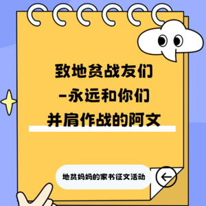 3-致地贫战友们-永远和你们并肩作战的阿文