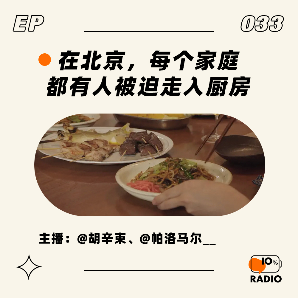 cover of episode EP033-在北京，每个家庭都有人被迫走入厨房