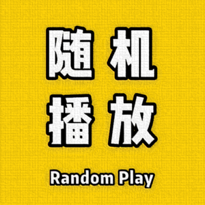 随机播放 | Random Play