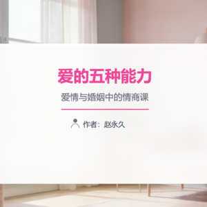 007《爱的五种能力》婚姻幸福指南