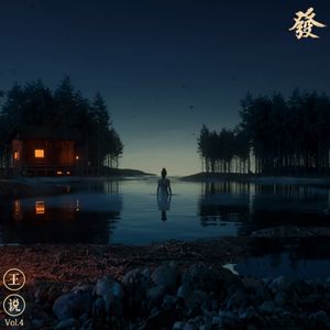 【片花】原来人也可以被驯养·斯德哥尔摩综合症《王说》Vol.4