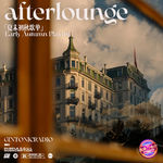 「After Lounge」夏末初秋歌单