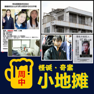 【日本】诡异的绑架实验: 2014年「埼玉少女失踪案」两年后突然回来，原因不寒而栗