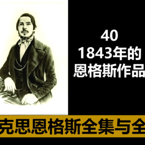 40·1843年的恩格斯作品