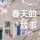 vol.53 春天的故事