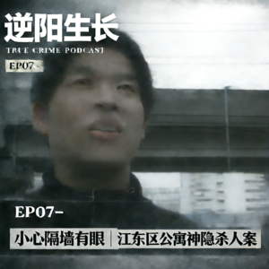 EP07-小心隔墙有眼｜江东区公寓神隐杀人案