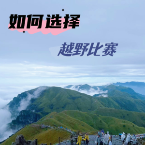 Vol.011 越野比赛那么多，我们要如何选择？老炮带路，少走弯路！