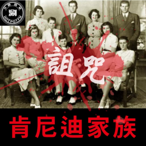 未解之谜 肯尼迪家族的死亡诅咒