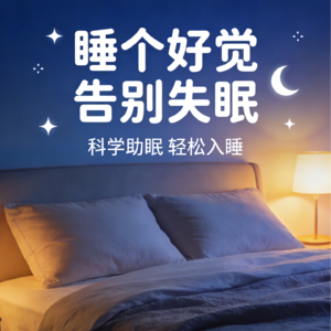 睡个好觉 告别失眠
