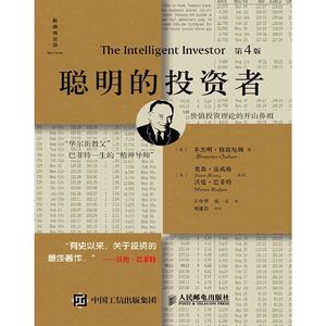双人漫谈：解读《聪明的投资者第四版》