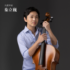 大提琴家秦立巍：音乐家的责任是扩展音乐世界的范围