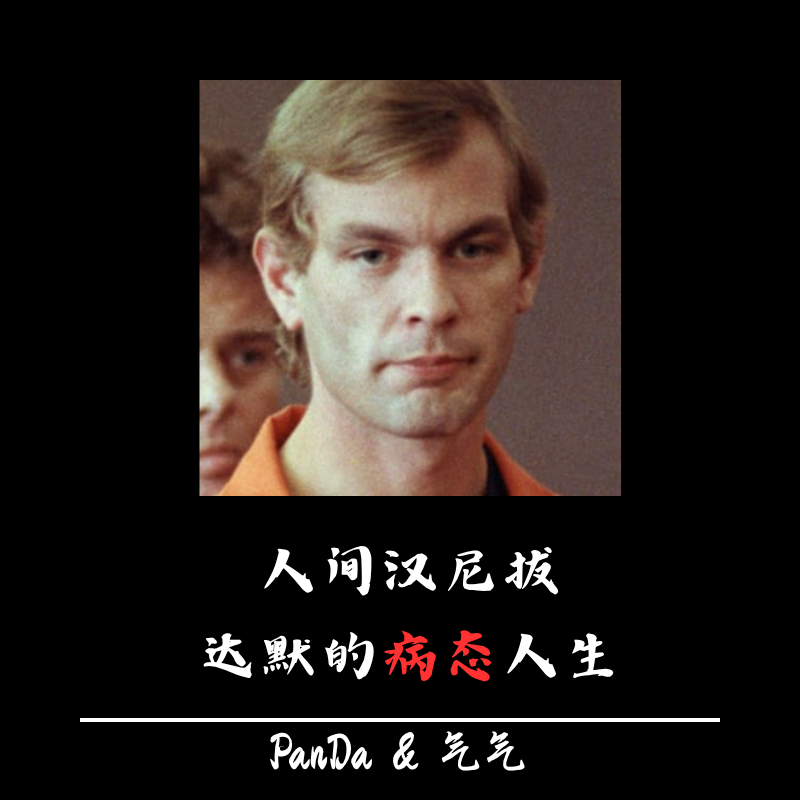 EP.19 人间汉尼拔：带金丝框眼镜的食人狂魔 episode artwork