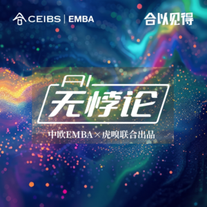 67. AI究竟是对手,还是你的左右手?|AI无悖论