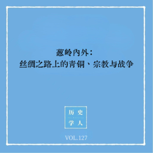 Vol.127 葱岭内外：丝绸之路上的青铜、宗教与战争