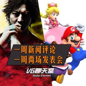 一周评论：一周两场发表会【VG聊天室157】