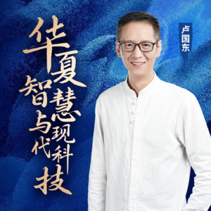 卢国东|华夏智慧与现代科技