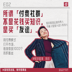 2.知识星球刘容：用付费社群，链接你的1000个铁杆粉丝