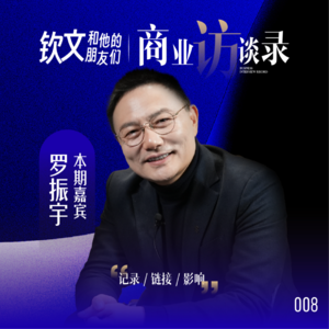 钦文专访罗振宇：能力没那么重要，愿力>业力>能力。