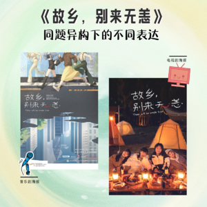 Vol.74 《故乡，别来无恙》：同题异构下的不同表达（上）