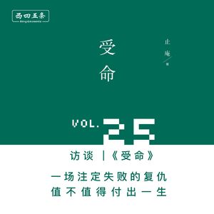 Vol.25 访谈|《受命》：一场注定失败的复仇，值不值得付出一生（含福利）