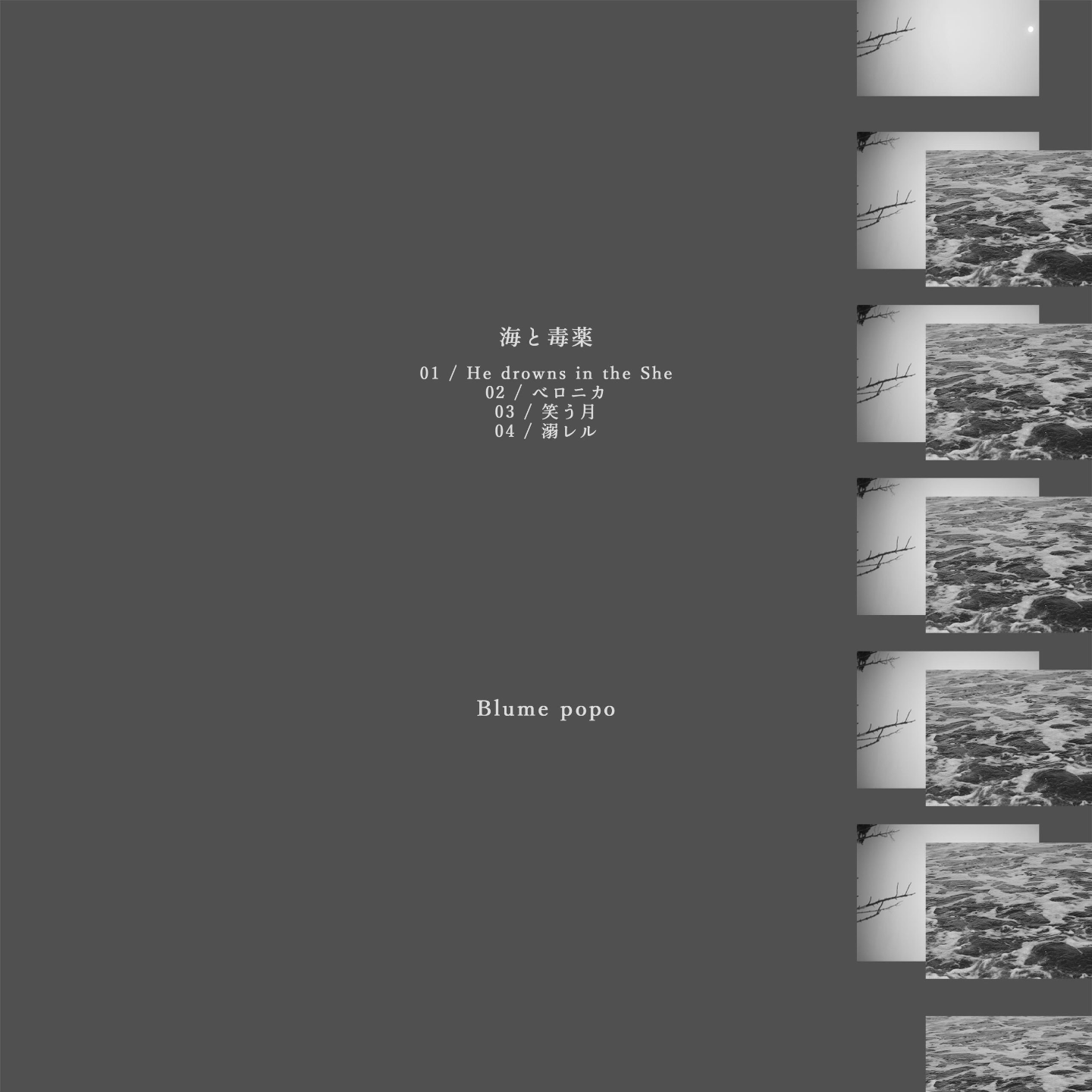 Blume popo - 海と毒薬 episode artwork