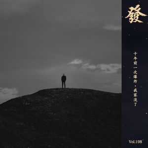 198期 - 十年前一次爆炸·我家没了