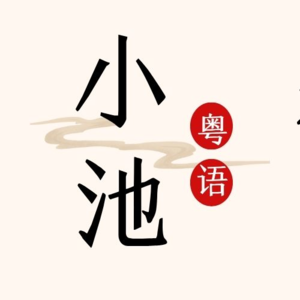 6、《小池》杨万里-粤语