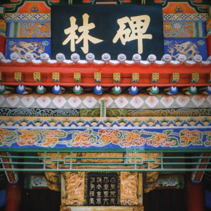 026：千年碑林·第一篇：小篆的秩序，隶书的呼吸