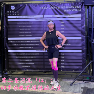 「12」退休后站上斯巴达和Hyrox奖台，60岁的女性也可以不设限