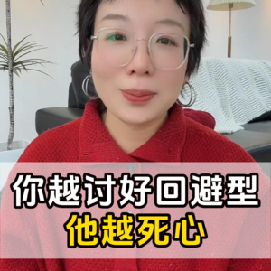 你越讨好回避,关系毁的越快