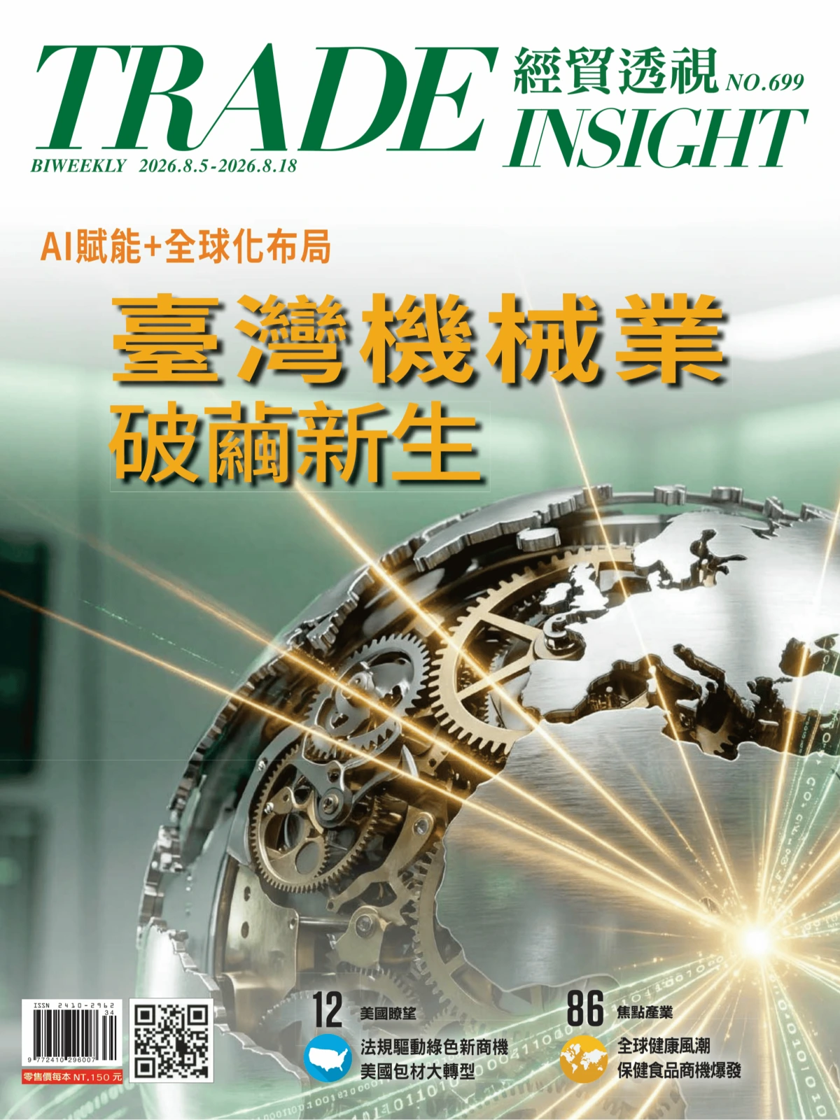 經貿透視 2026全年1-12月共25期 PDF