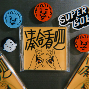 Vol.1 如何做一个没文化的人且在这个世界活下来