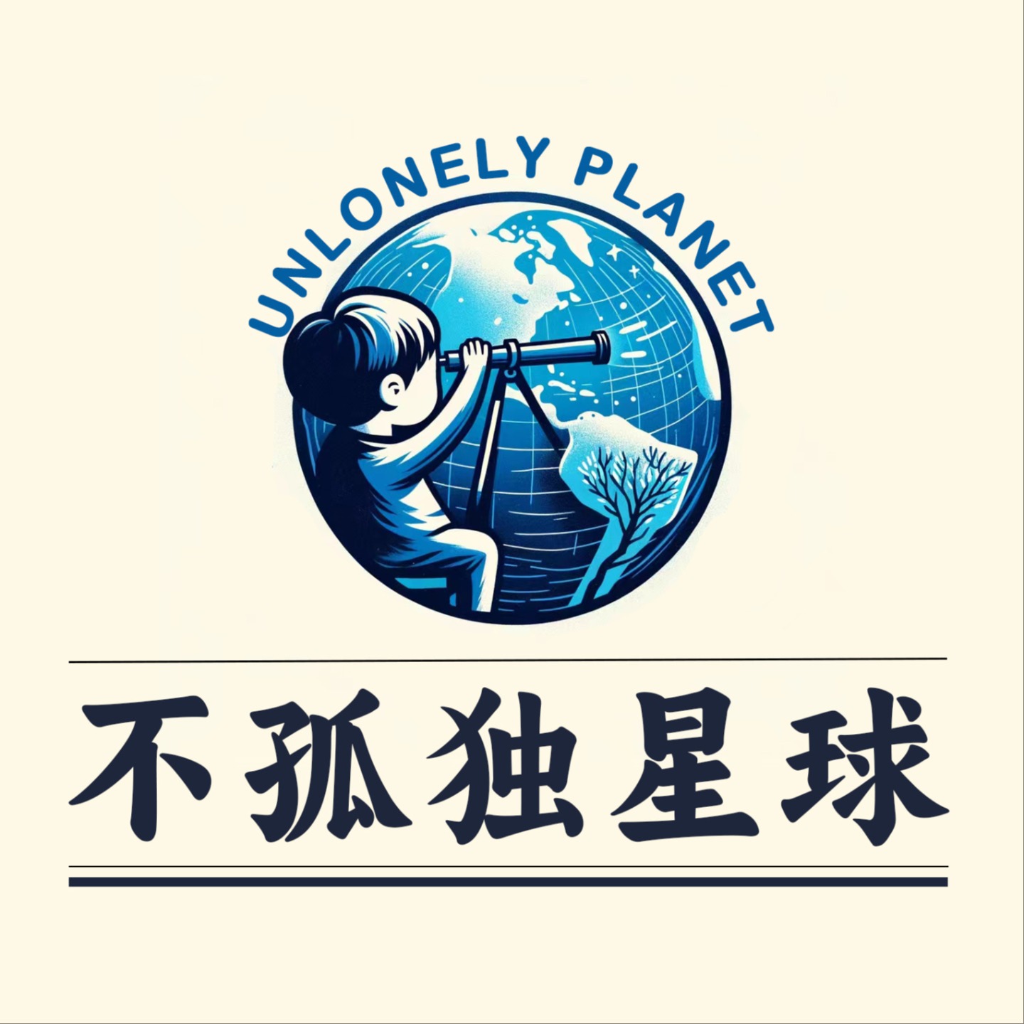 不孤独星球｜1000个旅行者的声音游记