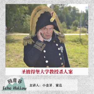 EP54 断臂拖他入河｜圣彼得堡大学教授杀人案