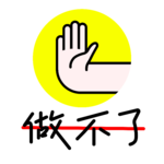 E2 回忆过去，让我们浅聊一下设计工具