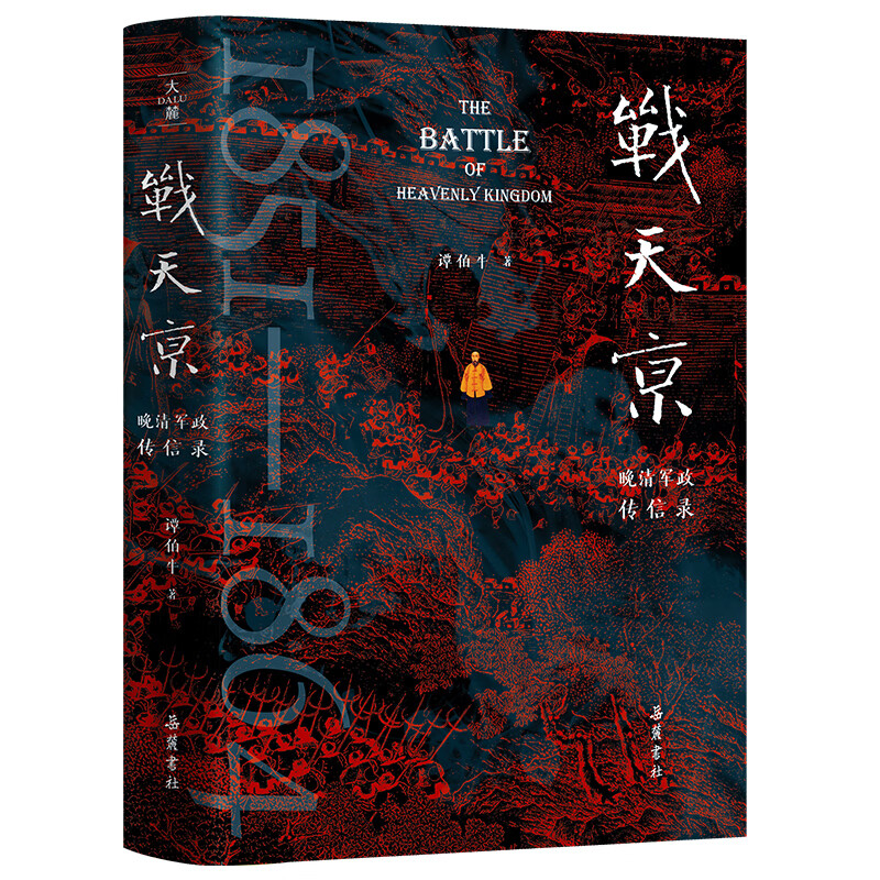 vol026:对话谭伯牛《战天京》曾国藩的“破局智慧”与道德困境 episode artwork