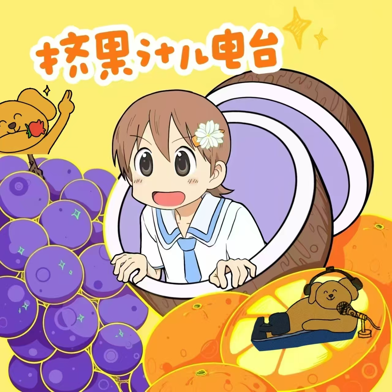 嘉宾专题《果汁儿分你一半》 | 小完Zzzzz episode artwork