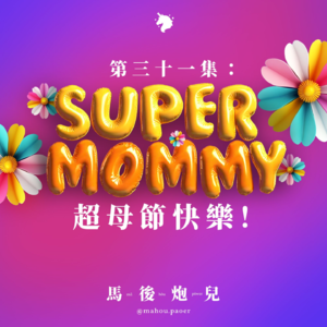 31｜SuperMommy 超级母亲节快乐 🎉 祝天下妈咪 Happy Mother's Day 💐