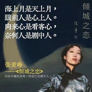 23. 细读张爱玲，窥见阆苑奇葩落人间（下）