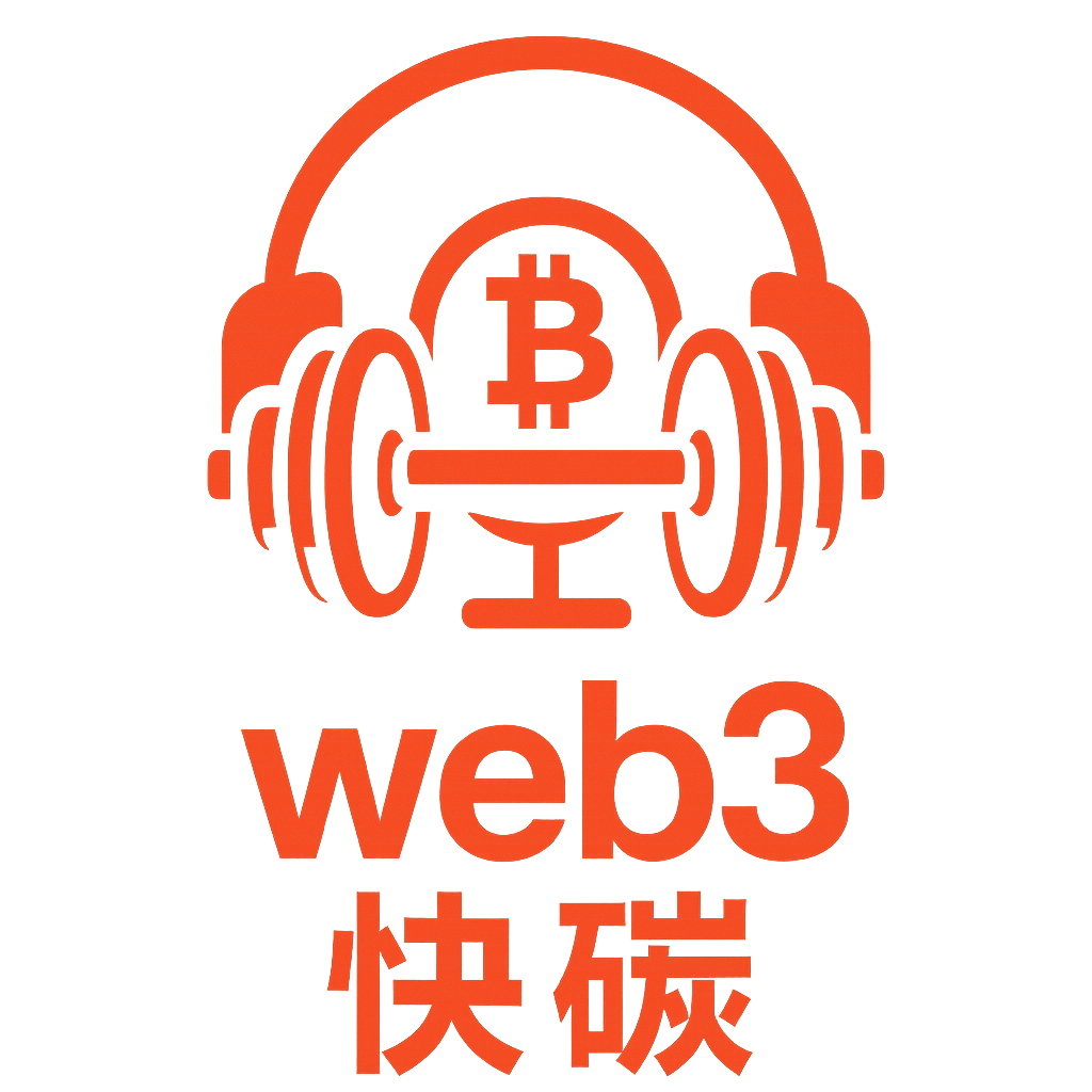 web3 快碳| 小宇宙- 听播客，上小宇宙