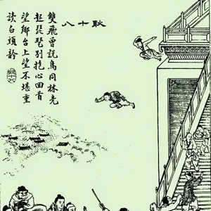 第662期：聊聊聊斋59：《耿十八》——耿十八妻子的真心话，耿十八的大冒险
