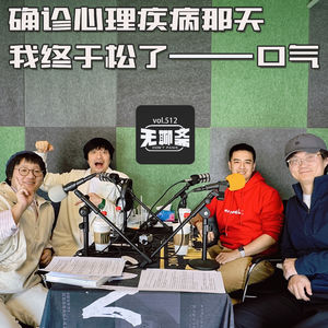 vol.512 “确诊心理疾病那天，我终于松了一口气”