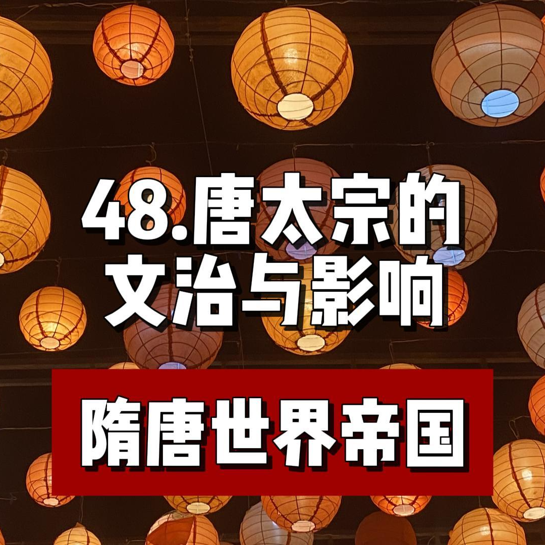 52.唐太宗的文治与影响 episode artwork