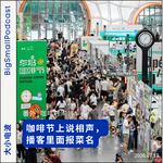 咖啡节上说相声，播客里面报菜名