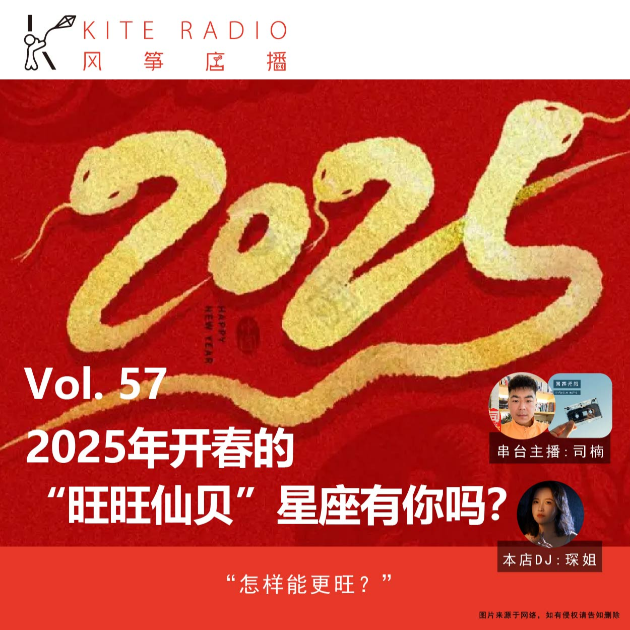 Vol.57| 2025年开春的“旺旺仙贝”星座有你吗？ episode artwork